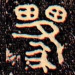邍