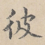 彼