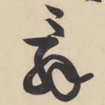 辞