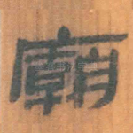 庙