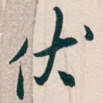 伏