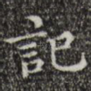 记