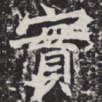 实