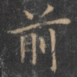 前