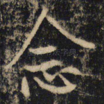 念