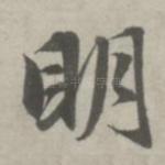 明