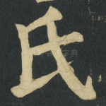 氏