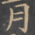 月
