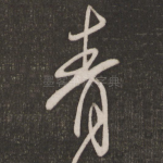 青