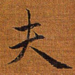 夫