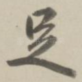 足