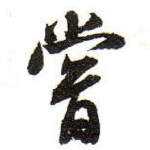 嘗