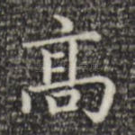 高