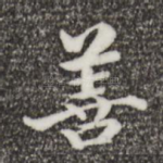 善