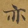 亦