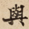與
