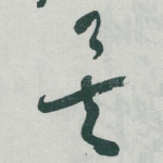 矣