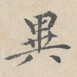 异
