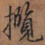 揽