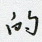 的