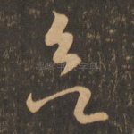 欲