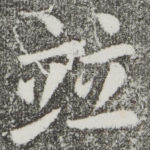 并