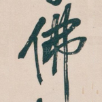 佛