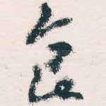 食