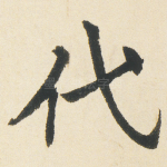 代
