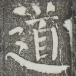 道