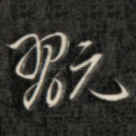 玩