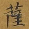 萨
