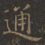 通
