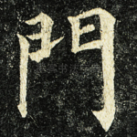 門