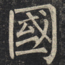 国