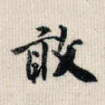 敢