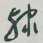隸