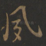 夙