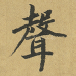 聲