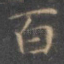 百