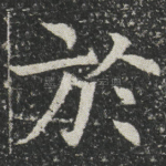 於