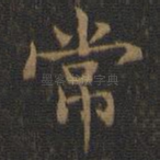 常