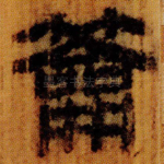 籥