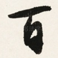 百