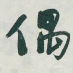 偶