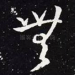 无
