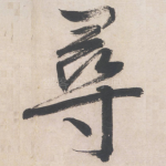 寻