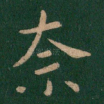 奈