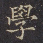 学