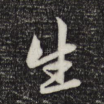 生